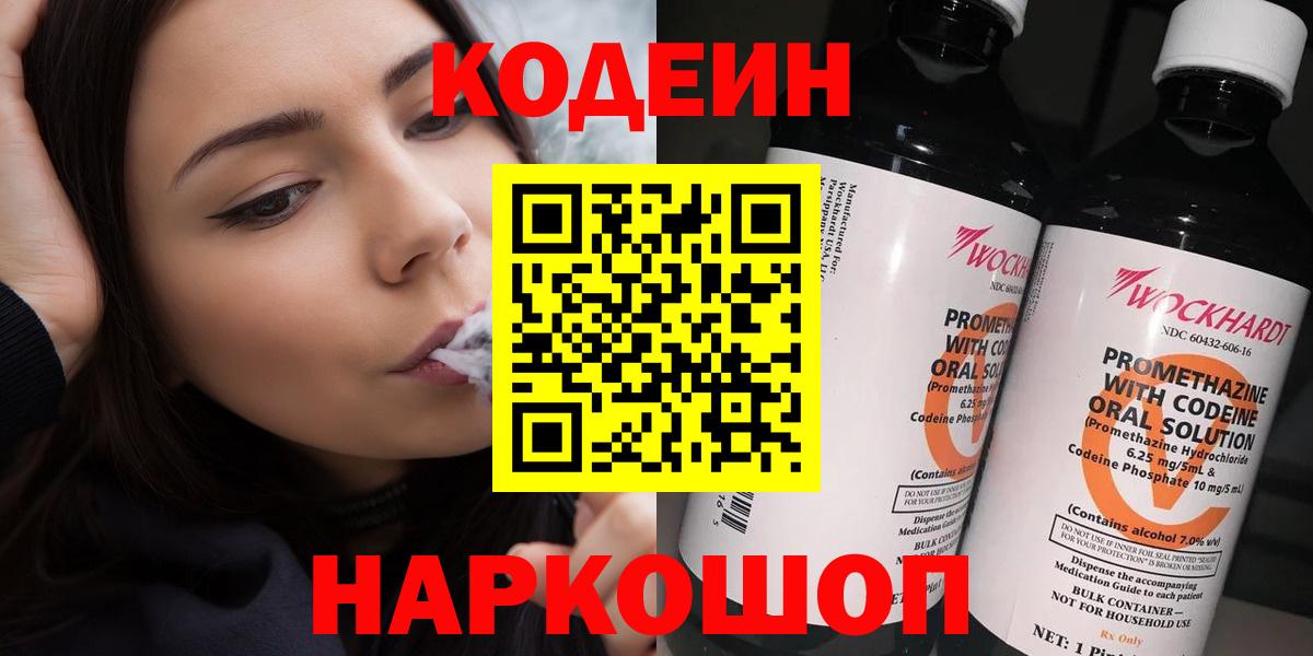 Codein напиток Lean (лин)  Вход с VPN  Моздок 